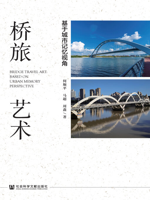 Title details for 桥旅艺术 by 何顺平 - Available